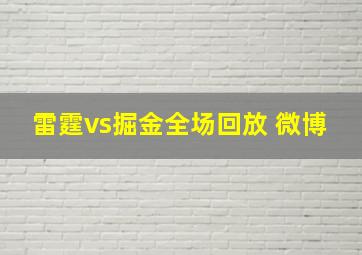 雷霆vs掘金全场回放 微博